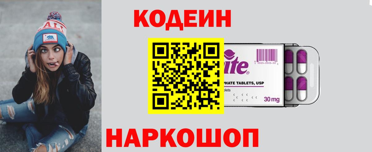 Кодеин Purple Drank  Кодеиновый сироп Lean Purple Drank  Вход с VPN  Бахчисарай 